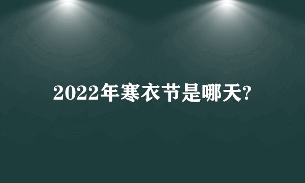 2022年寒衣节是哪天?