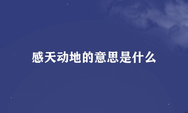 感天动地的意思是什么