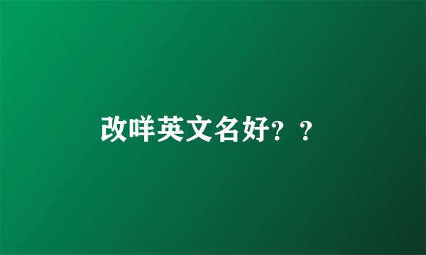 改咩英文名好？？
