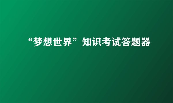“梦想世界”知识考试答题器