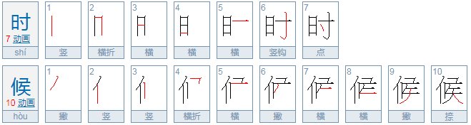 时候的拼音是什么