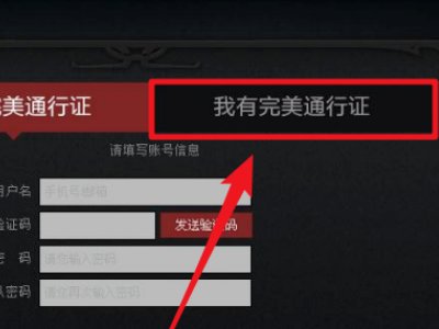 通过刀塔（dota2）客户端登录之后，点运行dota2之后提示要绑定完美通行证，求解决