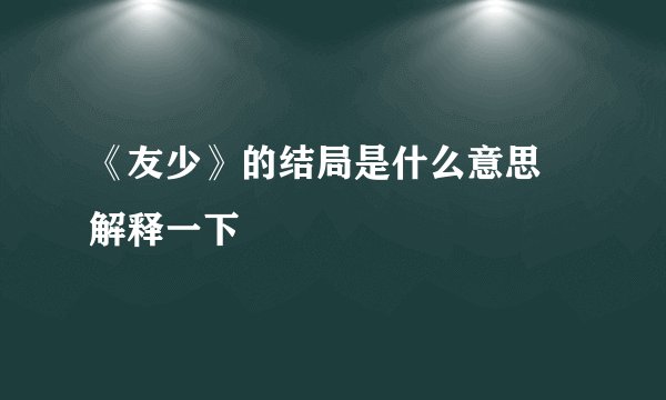 《友少》的结局是什么意思 解释一下