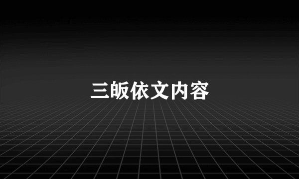 三皈依文内容