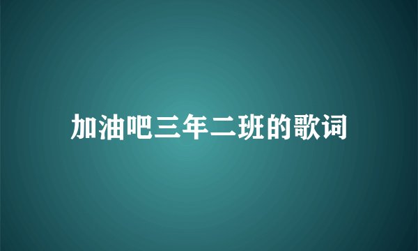 加油吧三年二班的歌词