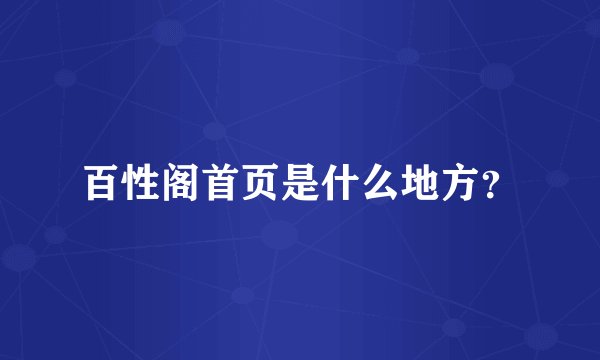 百性阁首页是什么地方？