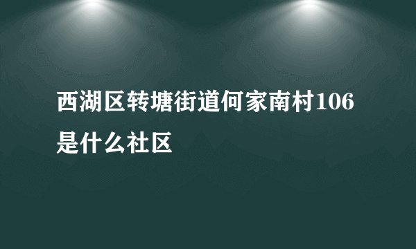 西湖区转塘街道何家南村106是什么社区