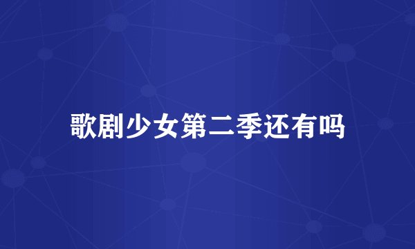 歌剧少女第二季还有吗