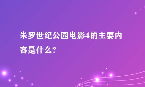 朱罗世纪公园电影4的主要内容是什么?