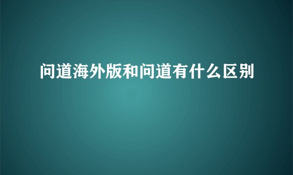 问道海外版和问道有什么区别