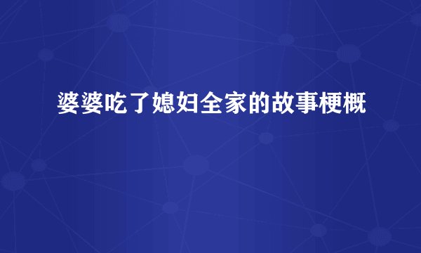 婆婆吃了媳妇全家的故事梗概