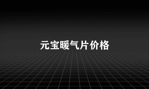 元宝暖气片价格