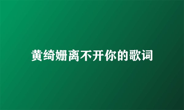 黄绮姗离不开你的歌词
