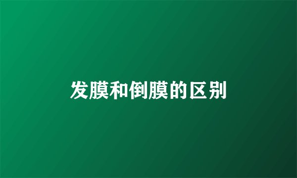 发膜和倒膜的区别