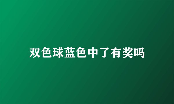 双色球蓝色中了有奖吗
