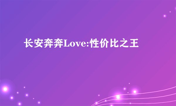 长安奔奔Love:性价比之王