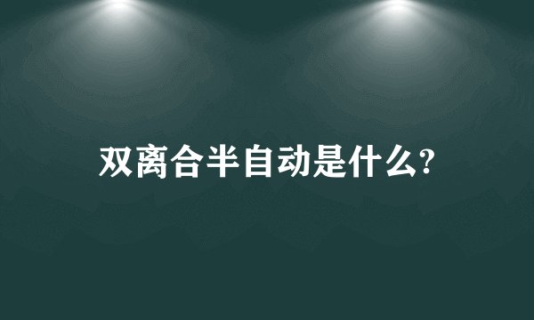 双离合半自动是什么?