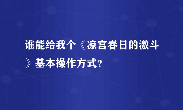谁能给我个《凉宫春日的激斗》基本操作方式？