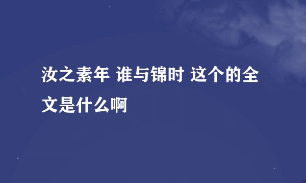 汝之素年 谁与锦时 这个的全文是什么啊