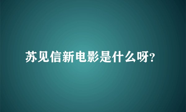 苏见信新电影是什么呀？