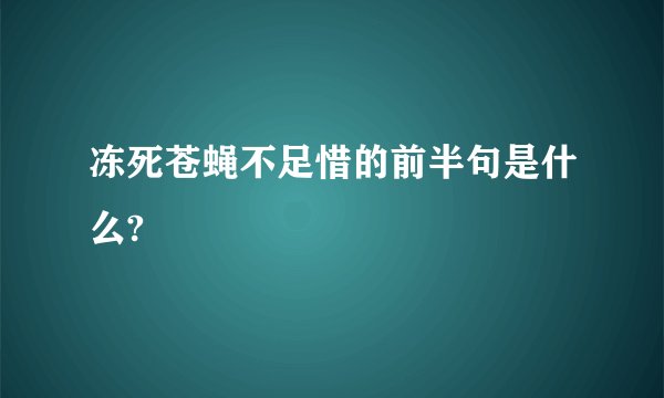 冻死苍蝇不足惜的前半句是什么?