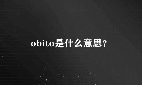 obito是什么意思？