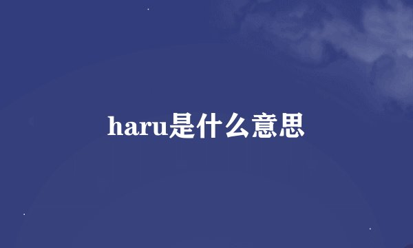 haru是什么意思
