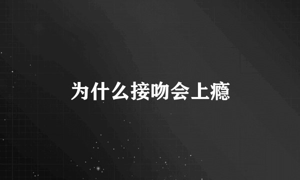 为什么接吻会上瘾