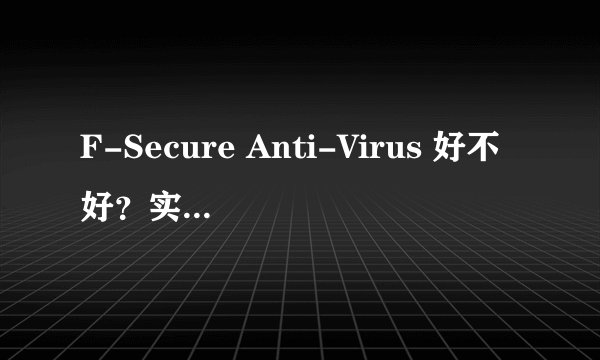 F-Secure Anti-Virus 好不好？实不实用？