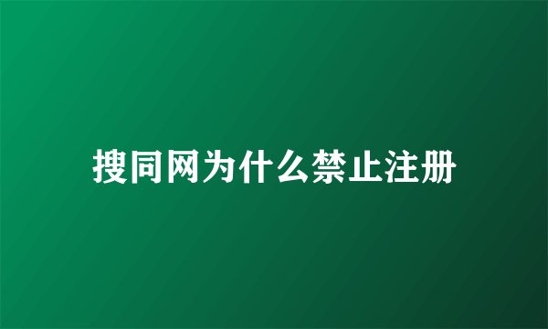 搜同网为什么禁止注册