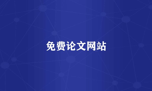 免费论文网站