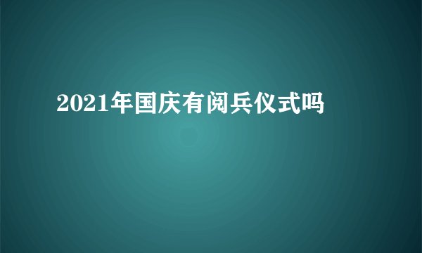 2021年国庆有阅兵仪式吗