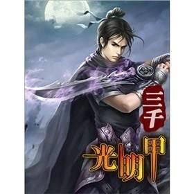 三千光明甲的章节目录