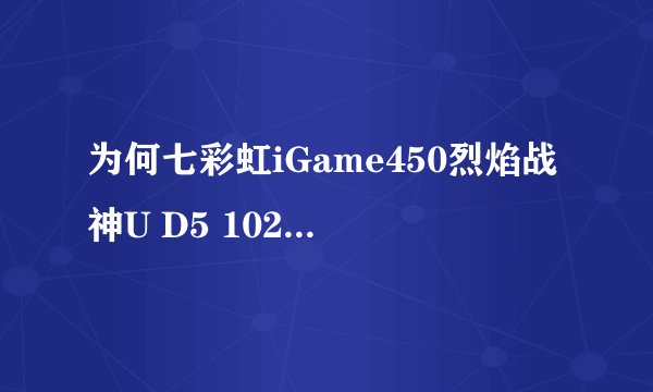 为何七彩虹iGame450烈焰战神U D5 1024M R40成为装机首选？