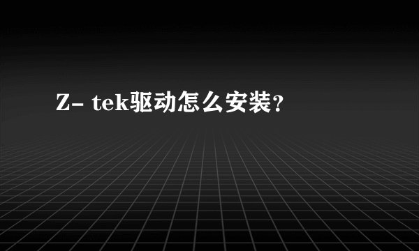 Z- tek驱动怎么安装？