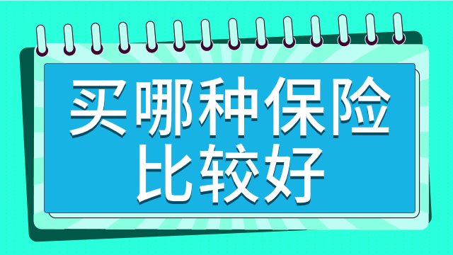 买哪种保险比较好