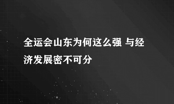 全运会山东为何这么强 与经济发展密不可分