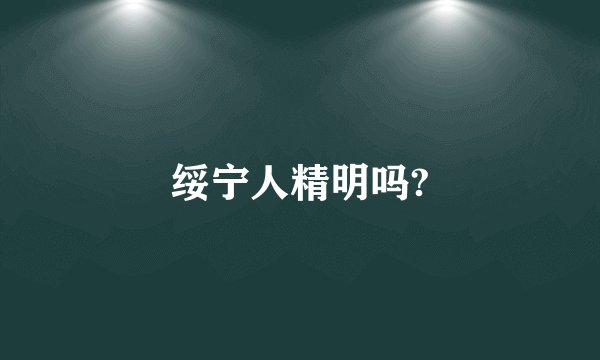 绥宁人精明吗?