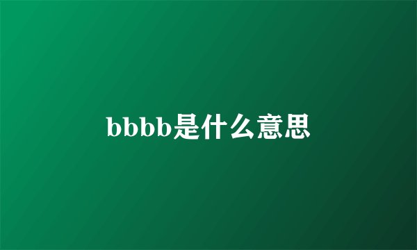 bbbb是什么意思