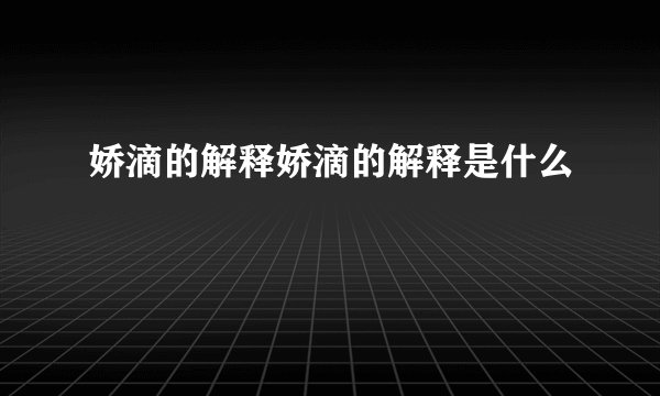 娇滴的解释娇滴的解释是什么