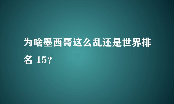 为啥墨西哥这么乱还是世界排名 15？