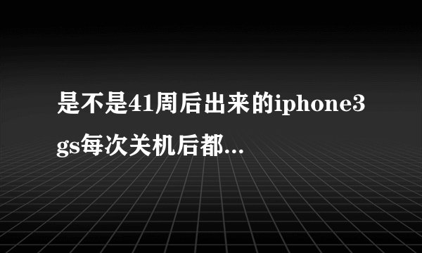 是不是41周后出来的iphone3gs每次关机后都要用黑雨引导开机？