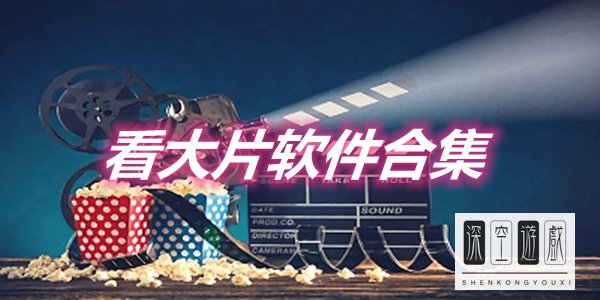 哪里有免费的大片看呢？