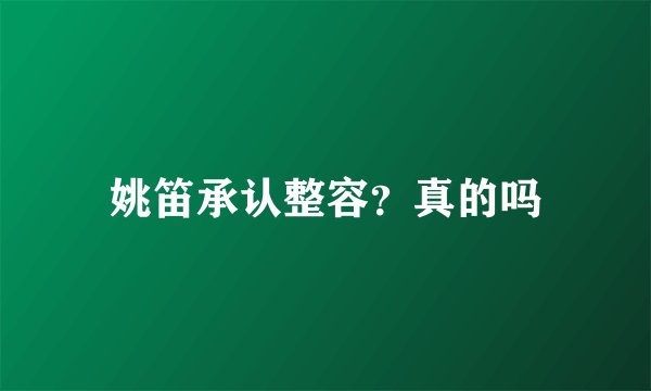 姚笛承认整容？真的吗