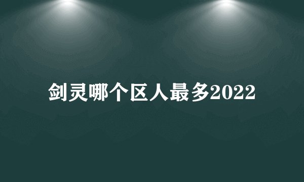 剑灵哪个区人最多2022