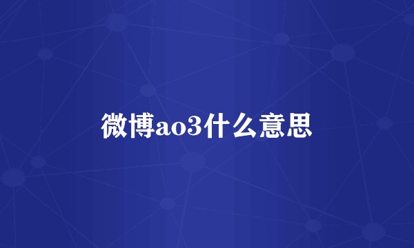 微博ao3什么意思