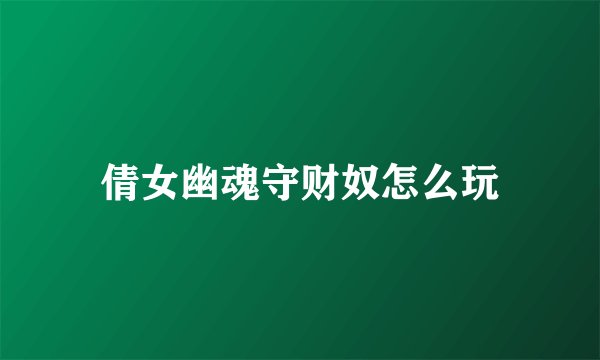 倩女幽魂守财奴怎么玩