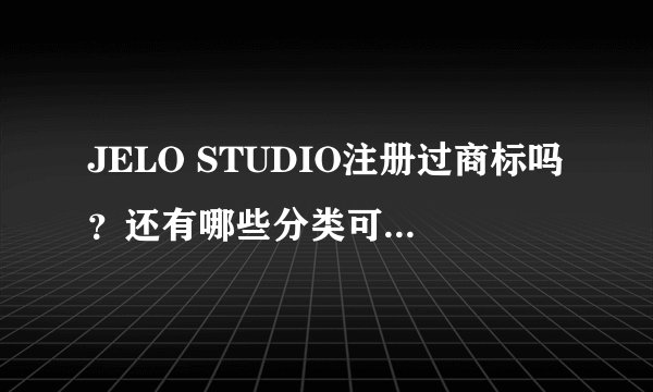 JELO STUDIO注册过商标吗？还有哪些分类可以注册？