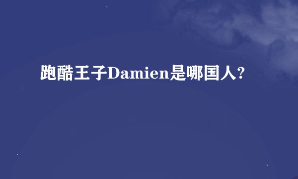 跑酷王子Damien是哪国人?