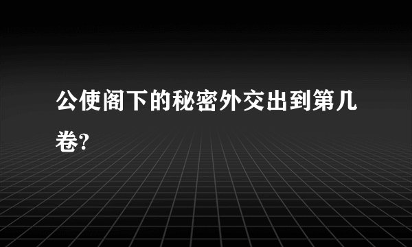 公使阁下的秘密外交出到第几卷?